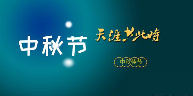 2022年 中秋節放假時間安排