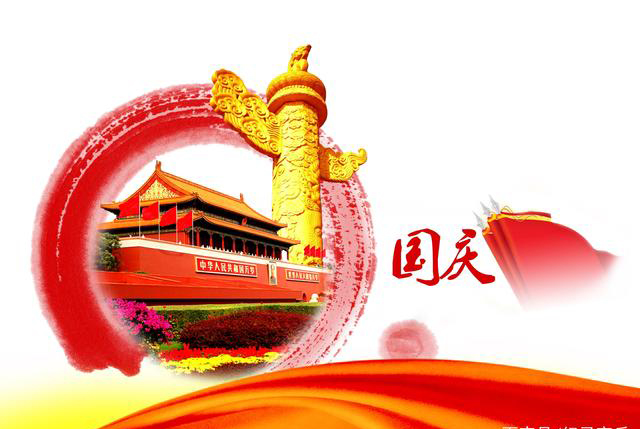 2022年 國慶節放假時間安排
